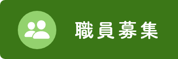 職員募集