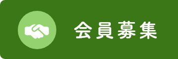 会員募集