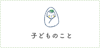 子どものこと
