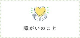 障がいのこと