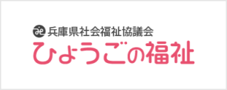 兵庫県社会福祉協議会ひょうごの福祉