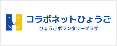 コラボネットひょうご