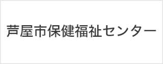 芦屋市保健福祉センター