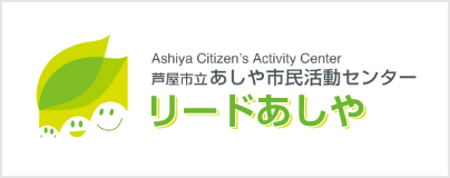 芦屋市立あしや活動センターリードあしや