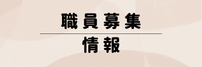 職員募集情報