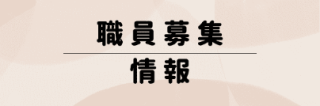 職員募集情報