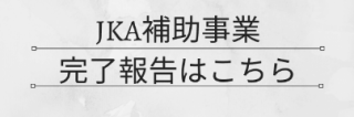 JKA補助事業