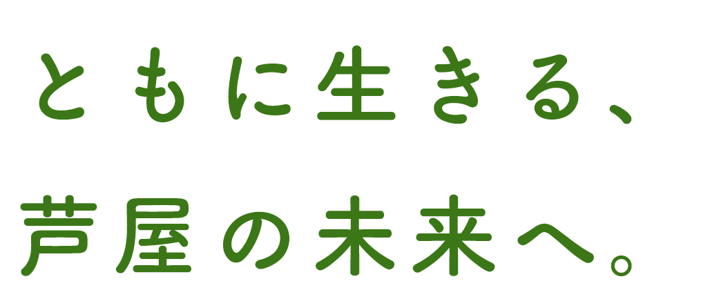 ともに生きる、芦屋の未来へ。