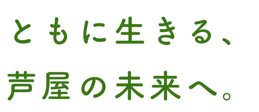 ともに生きる、芦屋の未来へ。