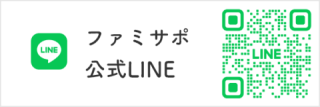 ファミサポ公式LINE