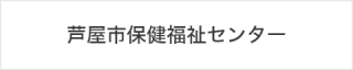 保健福祉センター